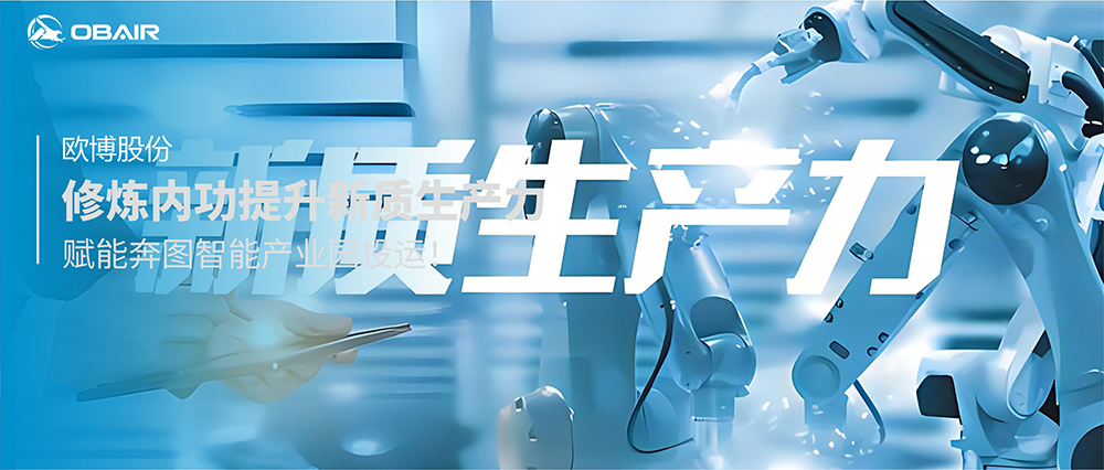 欧博股份修炼内功提升新质生产力，赋能合肥奔图智造产业园投运!