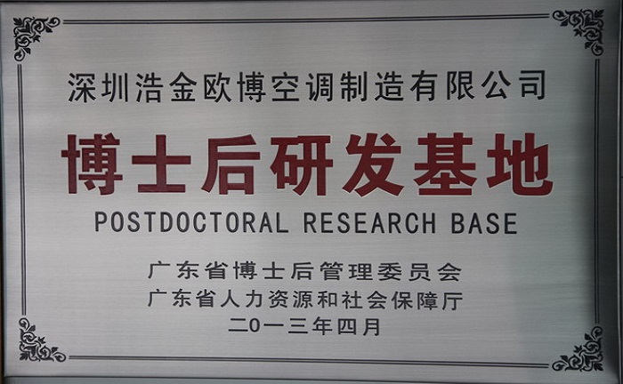 热烈祝贺欧博空调荣获“博士后研发基地”称号