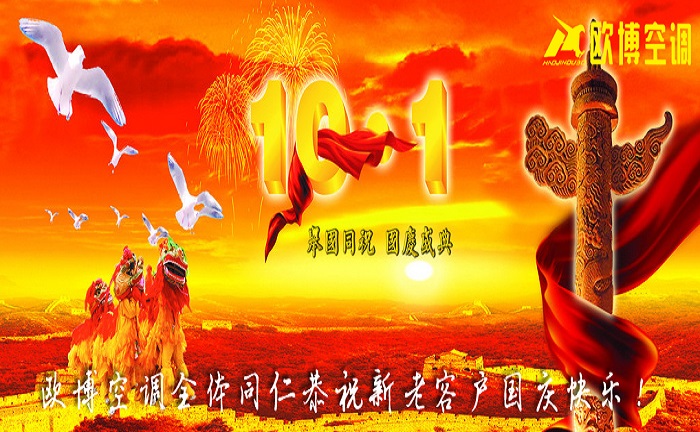 欧博空调国庆放假通知