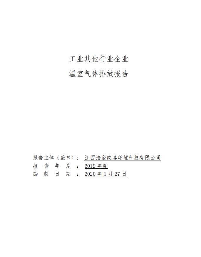 2019欧博碳排放报告