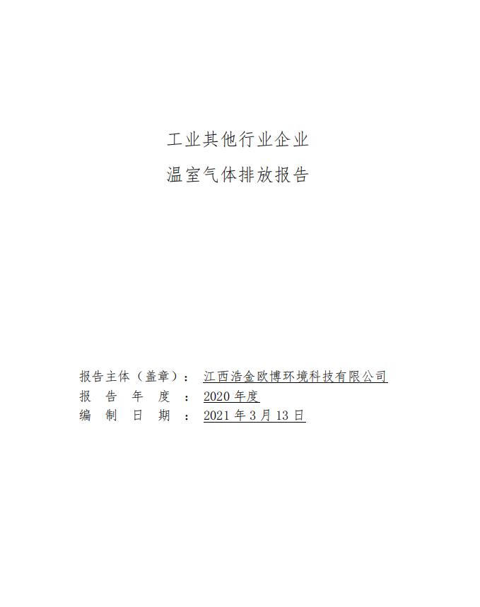 2020欧博碳排放报告