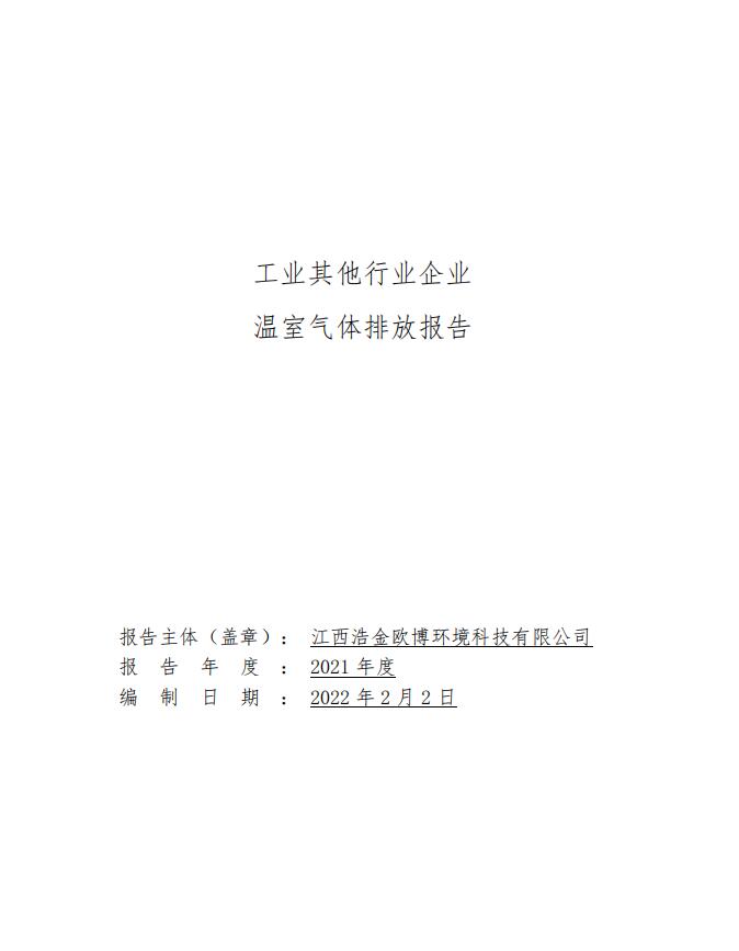 2021欧博碳排放报告