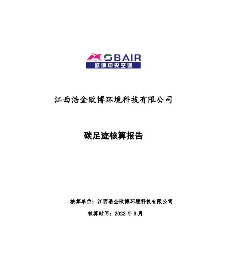 2021年欧博碳足迹核查