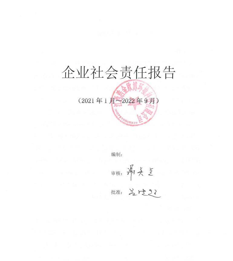 欧博社会责任报告2021年1月至2022年9月