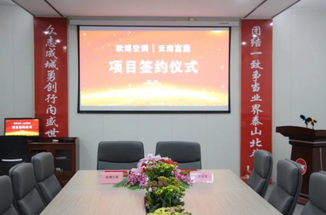 携手共赢，共创未来|欧博空调与云南富通举行项目签约仪式