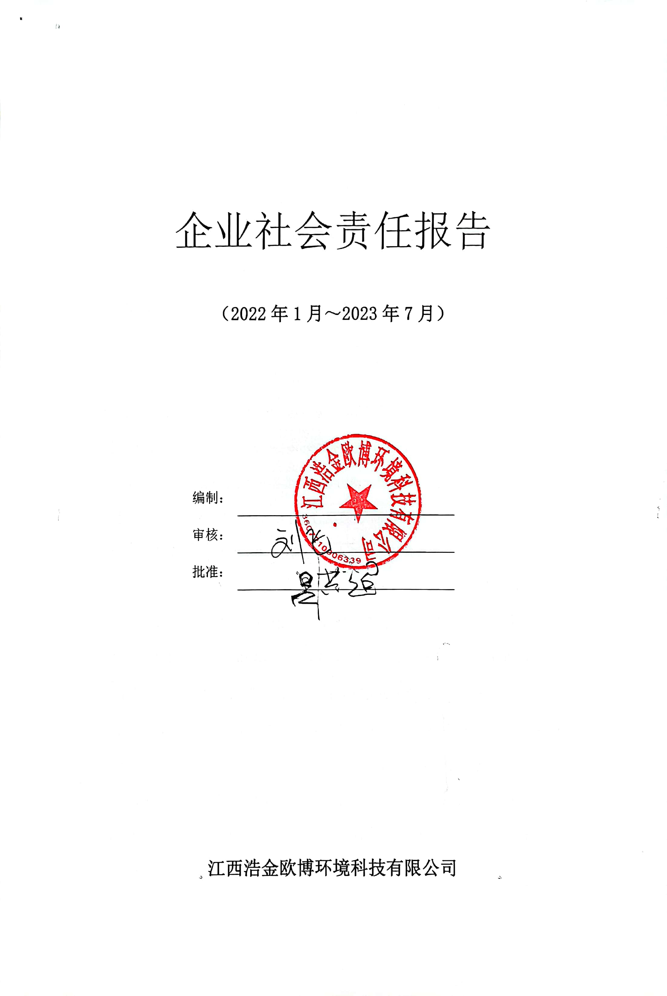 欧博社会责任报告2022年1月至2023年7月