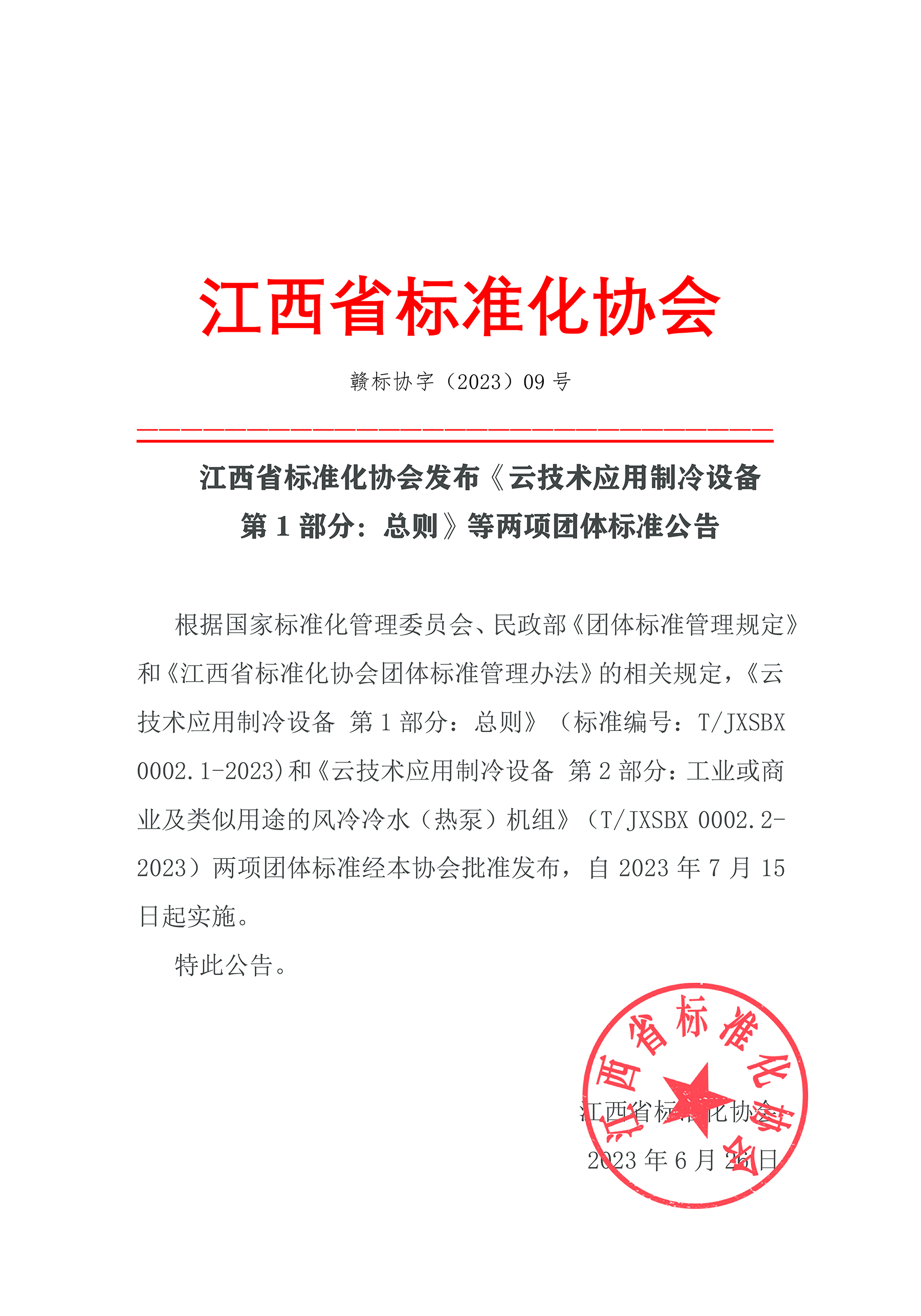 1704272555702697.png 2023年6月26日欧博二项团体标准获批发布.