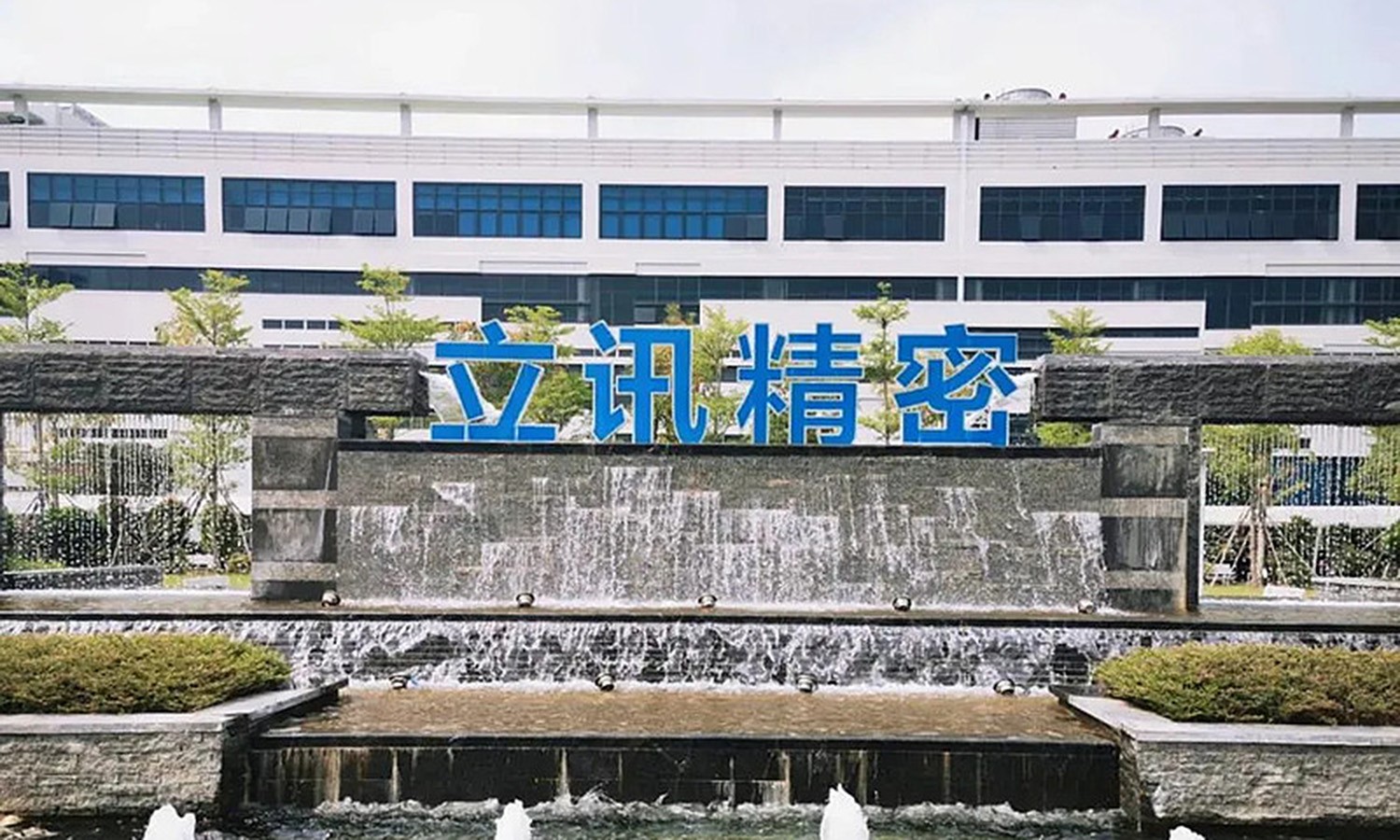 1727314675441623.jpg 立讯精密