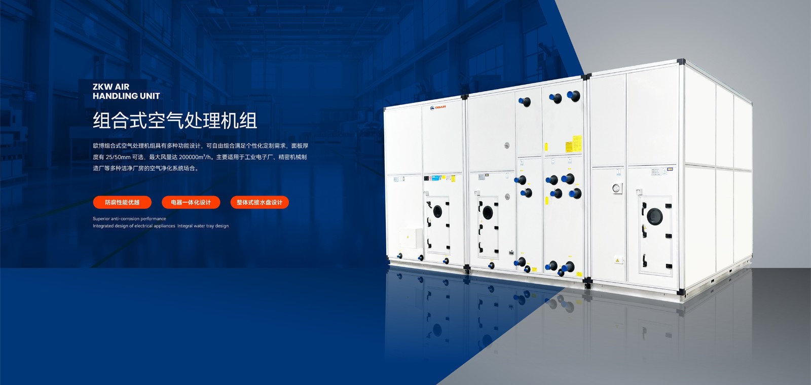 1751419965814105.jpg 2024.10.19欧博banner-组合式空调机组(1)