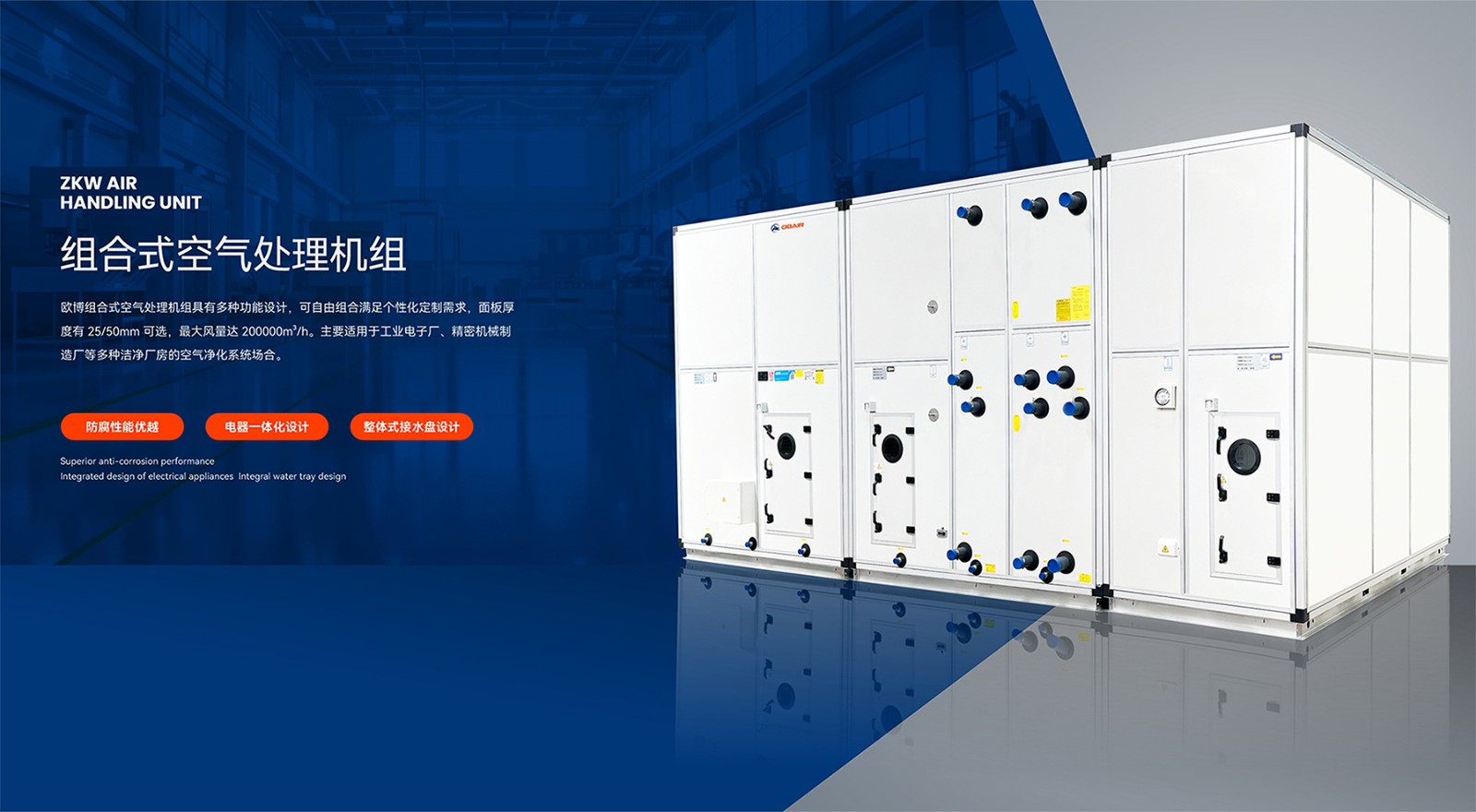 2024.10.19欧博banner-组合式空调机组(1)